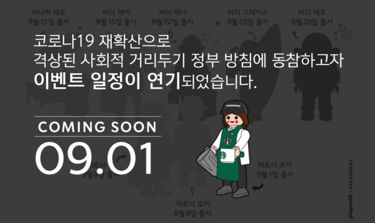  스타벅스 X 플레이모빌 “피규어 판매 이벤트 9월 1일로 연기”