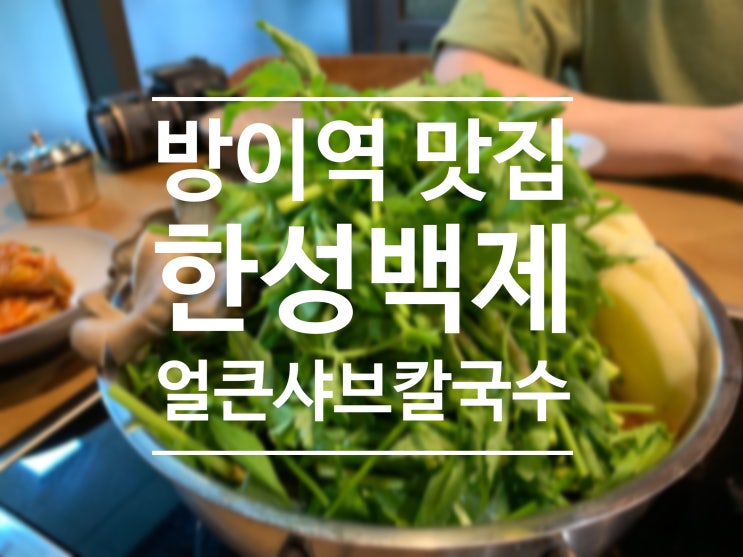  방이역 한성백제 얼큰샤브칼국수 올림픽공원 맛집 :)