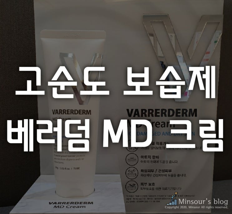  [VARRERDERM] 베러덤 MD 크림, 두드러기 증상 완화 후기!