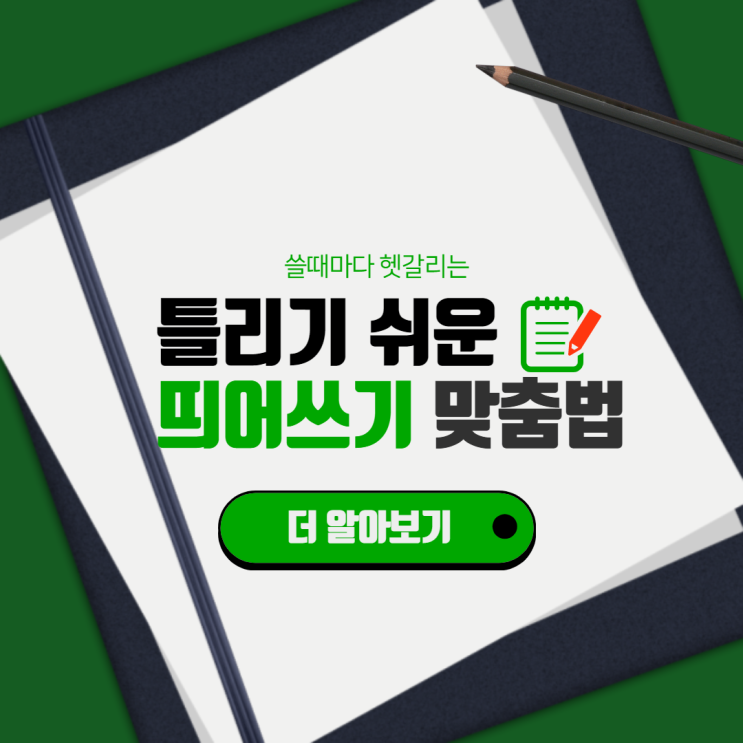  시 것 상 등 틀리기 쉬운 띄어쓰기 맞춤법