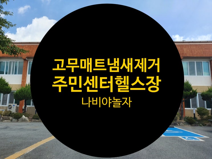  주민센터 운동시설 헬스장 고무매트 냄새제거  [나비야놀자]