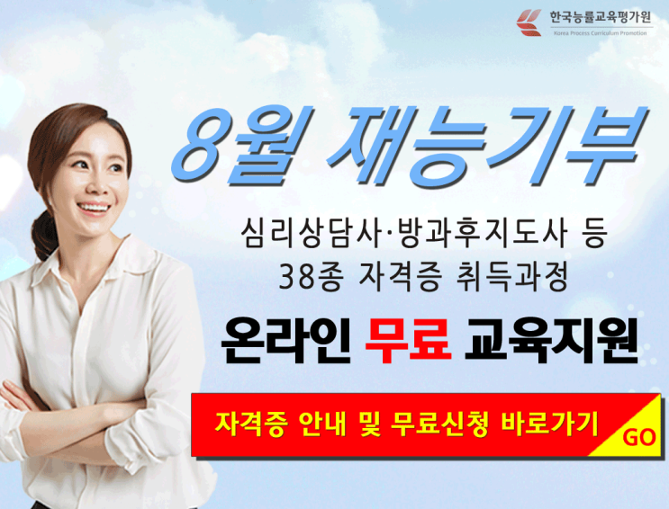  전문 자격증 38종 - 온라인 무료 강의 대박 꿀정보! (한국능률교육평가원 제공)