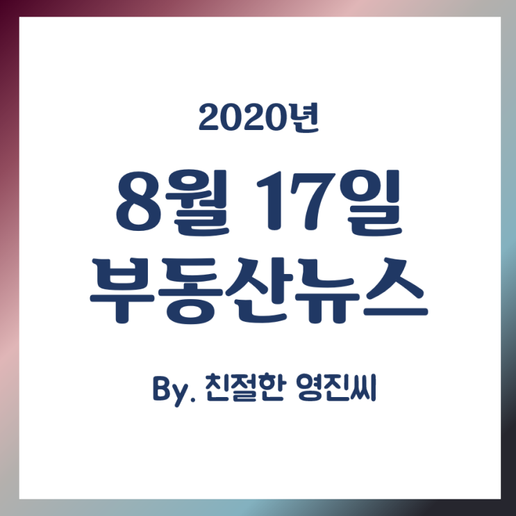  [20.8.17]임대사업자보증보험, 수색증산 308대1