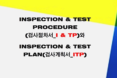 [1년 전 오늘] 품질) INSPECTION & TEST PROCEDURE 와 ITP : 네이버 블로그