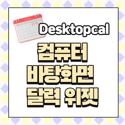컴퓨터 바탕화면 달력 위젯 (desktopcal) 사용하기 쉬워요!