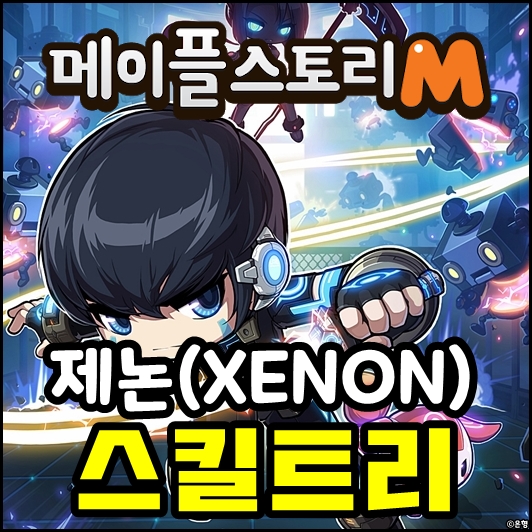  [메이플스토리M]제논 스킬트리 및 직업 육성/하이퍼 팁까지!
