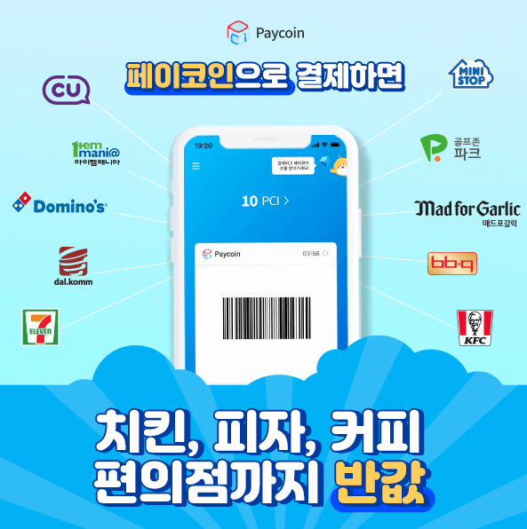  이제는 가상화폐로 결제/송금하고 치킨/피자/커피/편의점 반값 혜택까지?! - 페이코인(Paycoin)