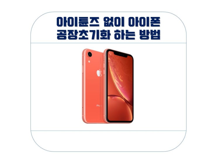  아이튠즈 없이 아이폰 공장초기화 하는 방법