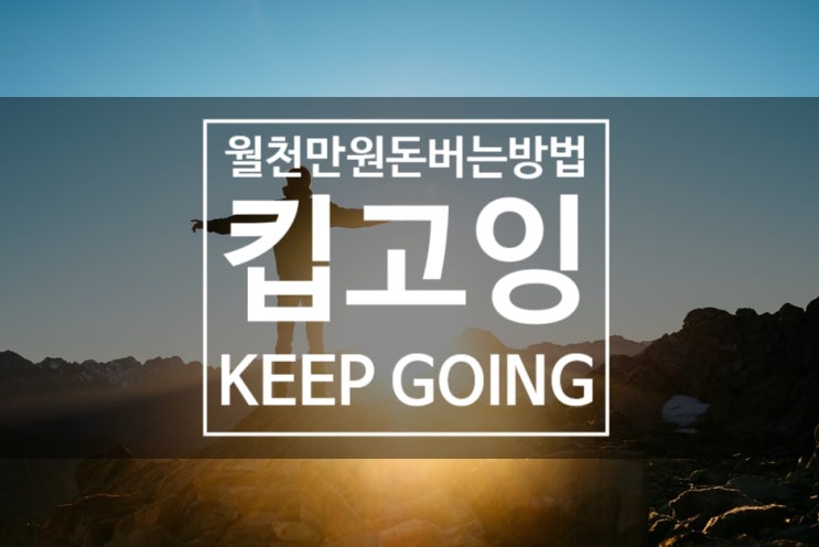  월천만원 돈버는 방법 - 킵고잉 KEEP GOING