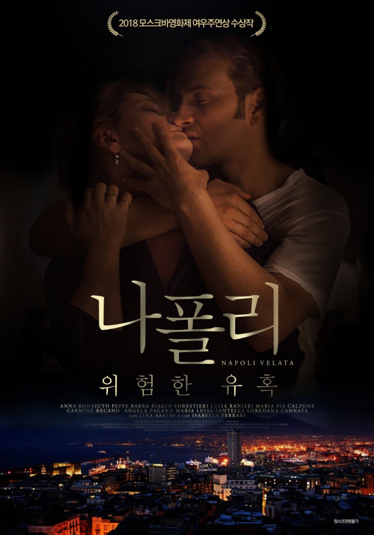 나폴리: 위험한 유혹 Naples in Veils2017 나폴리: 위험한 유혹 Naples in Veils2017