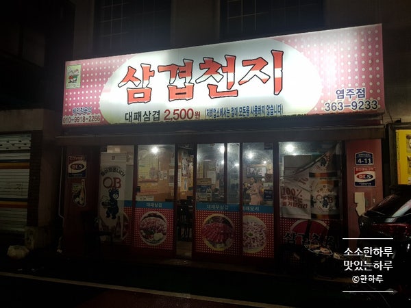 삼겹천지 염주점 사진 1