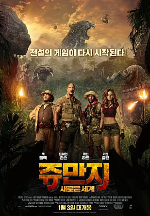  [집순이 영화 리뷰] 26. 쥬만지 : 새로운 세계(2018) : 상상 초월 모험 속 진정한'나'를 찾다