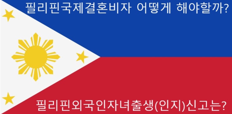 #필리핀외국인자녀출생(인지)신고#필리핀국제결혼비자#가족초청비자 어떻게? #필리핀외국인자녀출생(인지)신고#필리핀국제결혼비자#가족초청비자 어떻게?