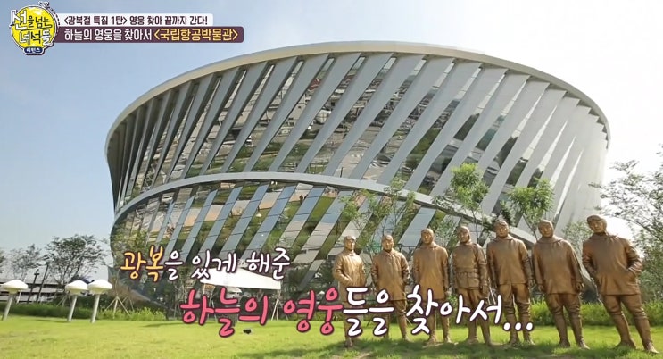  '선을 넘는 녀석들 리턴즈', 하늘의 영웅을 찾아서 국립항공박물관을 가다