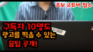구독자 10명 초보 유튜버도 광고 찍을 수 있는 꿀팁 뒷광고 아니여서 죄송합니다. 구독자 10명 초보 유튜버도 광고 찍을 수 있는 꿀팁 뒷광고 아니여서 죄송합니다.