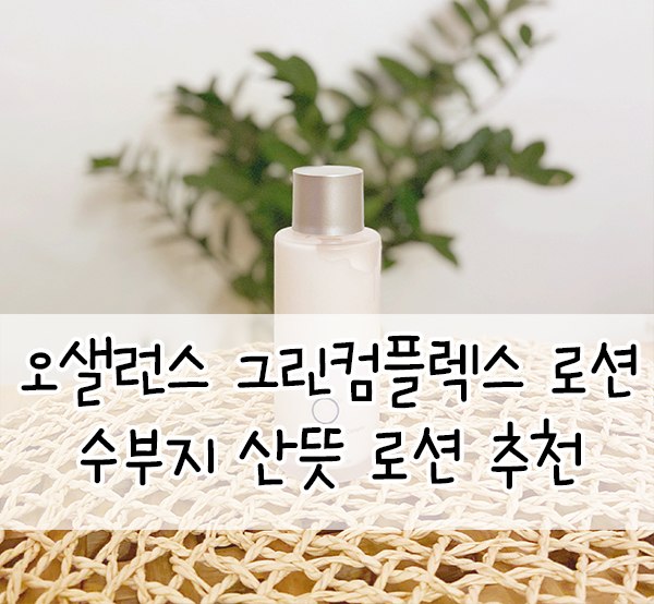  오샐런스::수부지로션 추천 촉촉산뜻 부담없는 데일리템