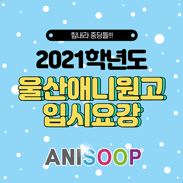  코로나19 상황에서 치러지는.. 2021학년도 애니원고 입시요강 (울산만화학원, 애니숲)