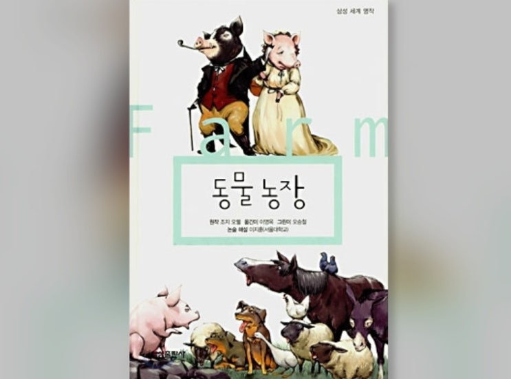 함께책읽기] 세계문학 32권: 동물농장