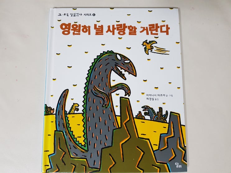  고 녀석 맛있겠다 시리즈 세트 4, '영원히 널 사랑할 거란다'