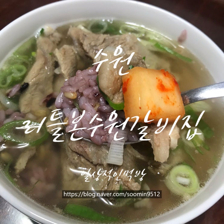  수원 영화동 리틀본수원갈비집 갈비탕에 고기가 가득 들어가 있어요!