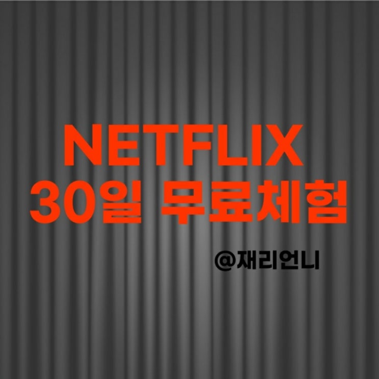 넷플릭스 30일 무료체험 프리미엄 회원가입 했어요 넷플릭스 30일 무료체험 프리미엄 회원가입 했어요