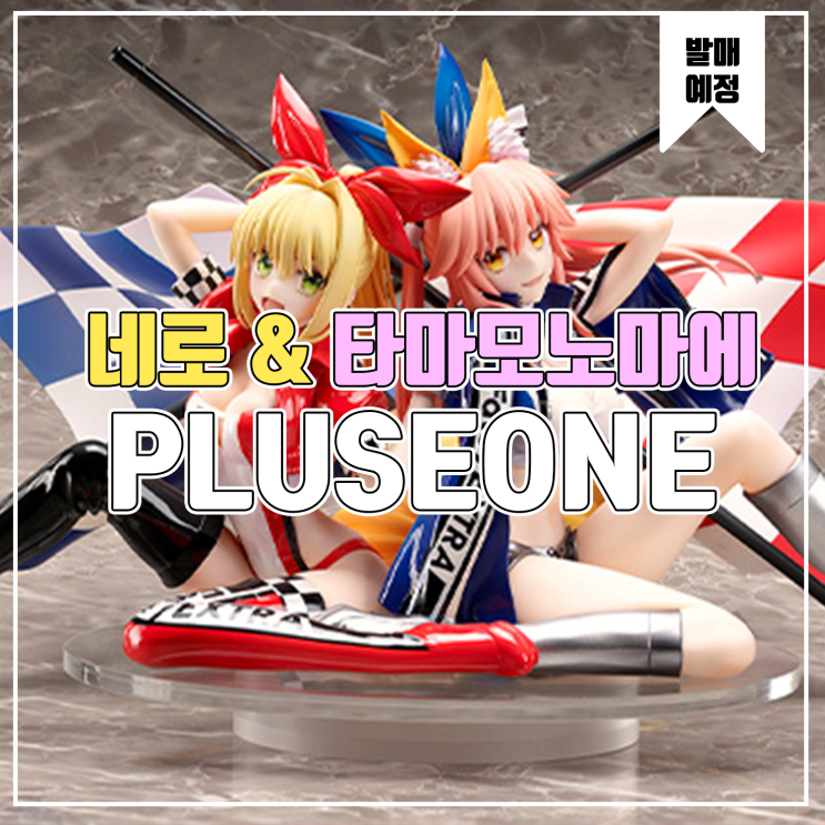 [피규어 발매 예정] PLUSONE Fate/EXTRA 네로 클라우디스&타마모노마에 TYPE-MOON Racing Ver