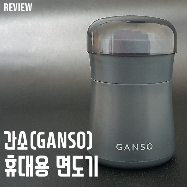 휴대성갑! 충전식 면도기! 간소(GANSO) 휴대용전기면도기추천! 휴대성갑! 충전식 면도기! 간소(GANSO) 휴대용전기면도기추천!