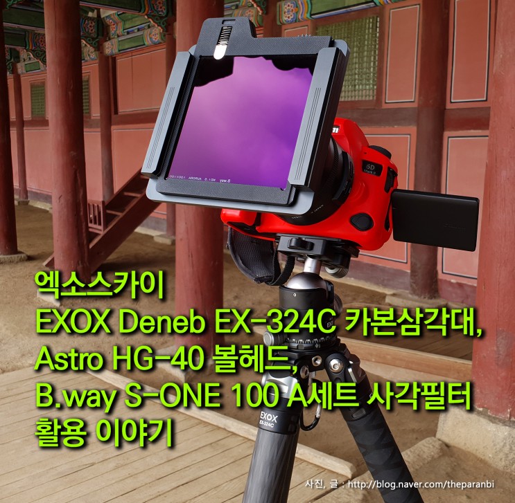 엑소스카이 EXOX Deneb EX-324C 카본삼각대, Astro HG-40 볼헤드, B.way S-ONE 100 A세트 사각필터 활용편