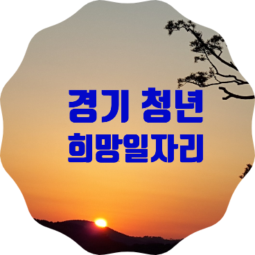 &lt;경기 청년 희망일자리 사업&gt; 참여자 모집 소식