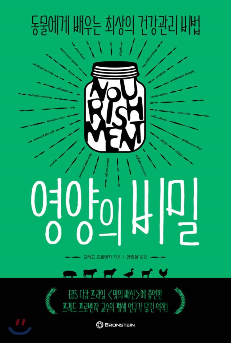  영양의 비밀. 프레드 프로벤자 저/안 종설 역