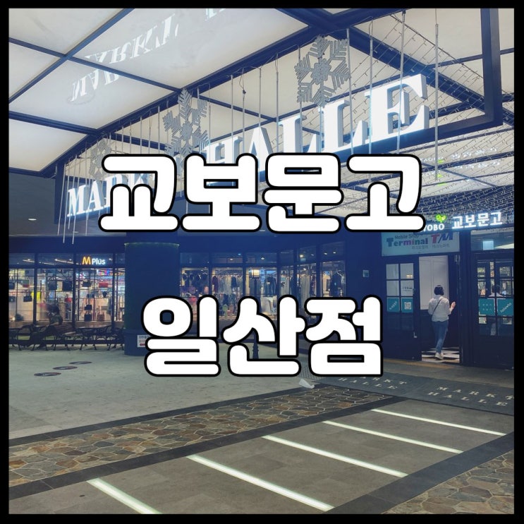  교보문고 일산점