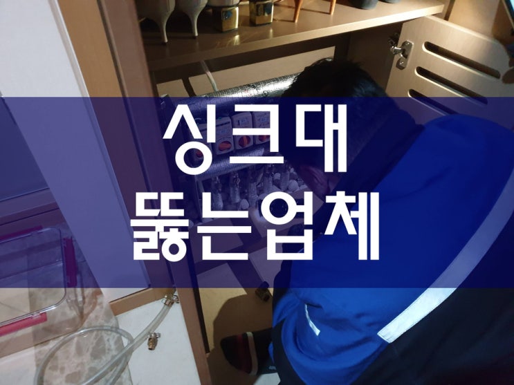  싱크대뚫는업체 근본적으로 쉽게 해결하기