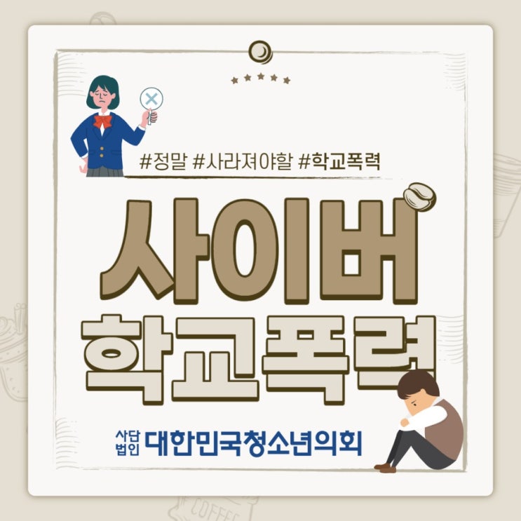 '대한민국청소년의회'로 알아보는 간단한 법 용어 & 사회적 이슈