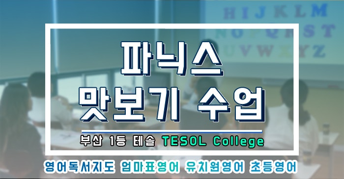   스토리텔링으로 배우는 즐거운 파닉스 무료수업 마감임박! 