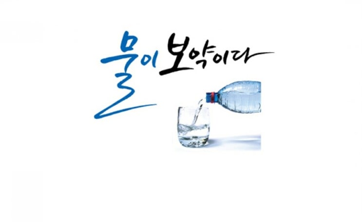 물이 최고의 보약이다! 물이 최고의 보약이다!