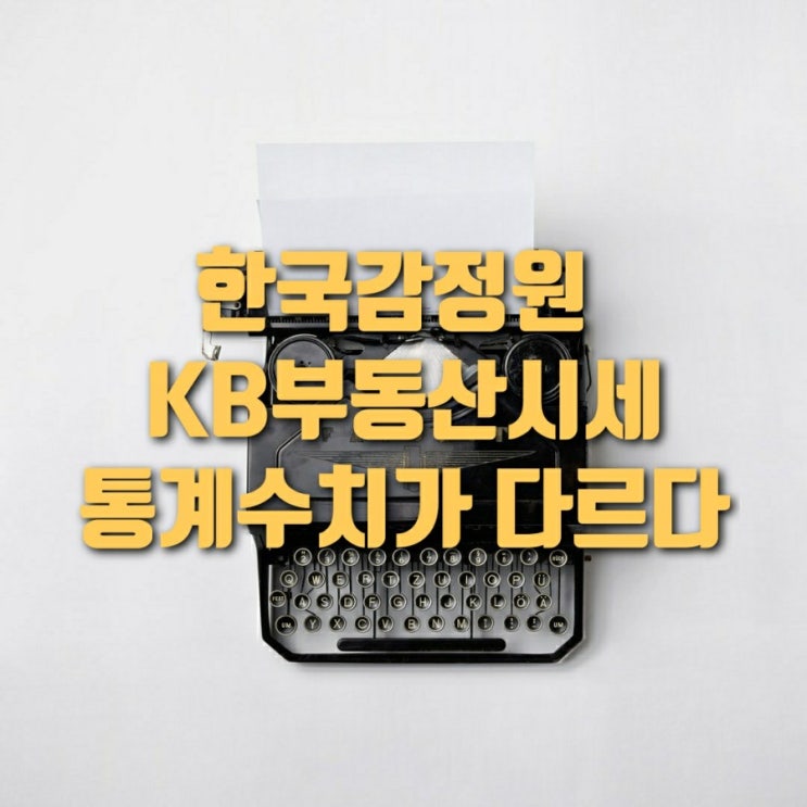  한국감정원, KB부동산시세가 서로 다르다 (통계를 믿어도 되나요?)