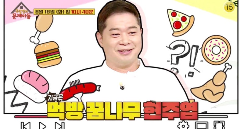 옥탑방의문제아들 현주엽 나이 키 학력 ⭕️ 아들 먹방 상대 ⭕️ 논란 도티 소고기 재산