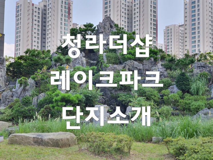 청라더샵레이크파크 부동산 청라의 랜드마크 아파트   호수공원보이는 아파트 명품단지소개