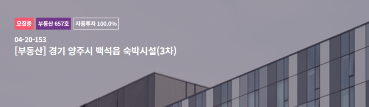 [분석] (미드레이트) 경기 양주시 백석읍 숙박시설 2순위 근저당권