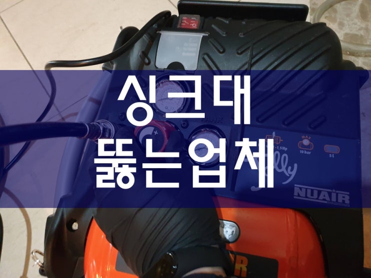  씽크대뚫는업체 근본적으로 쉽게 해결하기