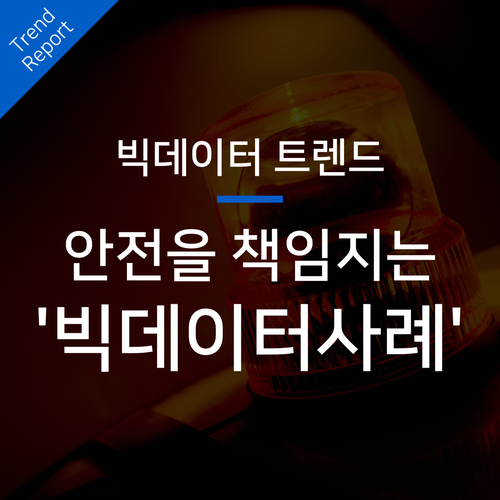  우리의 안전을 위해 활용되는 4차 산업 빅데이터 사례