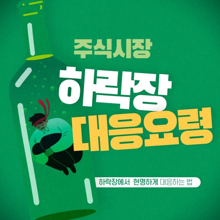  주식시장 하락장에 대응하는 방법하락장에서도 투자는 계속되어야 한다 (인버스, 채권, 경기방어주)