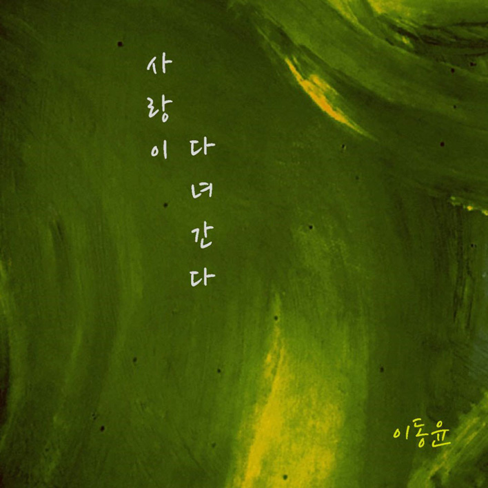 이동윤 - 사랑이 다녀간다 [듣기, 노래가사, AV]