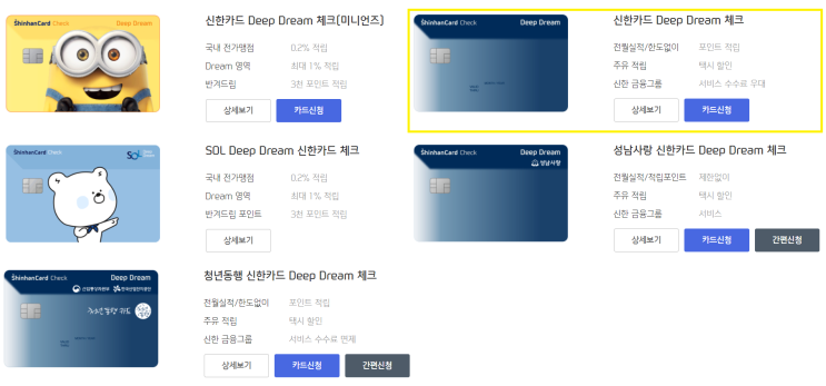  체크카드 1위 신한 딥드림 체크카드 혜택 챙기며 아껴쓰기