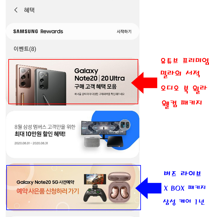  갤럭시 노트20 사전예약 사은품 및 구매 사은품 신청하기. (갤럭시 버즈 라이브,유튜브 프리미엄,윌라오디오,밀리의서재,웰컴패키지 )