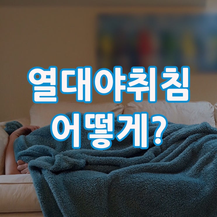  열대야취침 어떻게?
