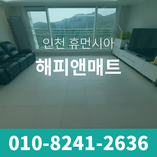 인천 휴먼시아 50평형대 층간 아파트 소음방지매트 시공사례