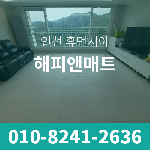  인천 휴먼시아 50평형대 층간 아파트 소음방지매트 시공사례