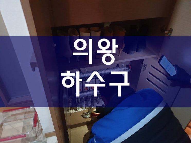  의왕하수구막힘 근본적으로 쉽게 해결하기