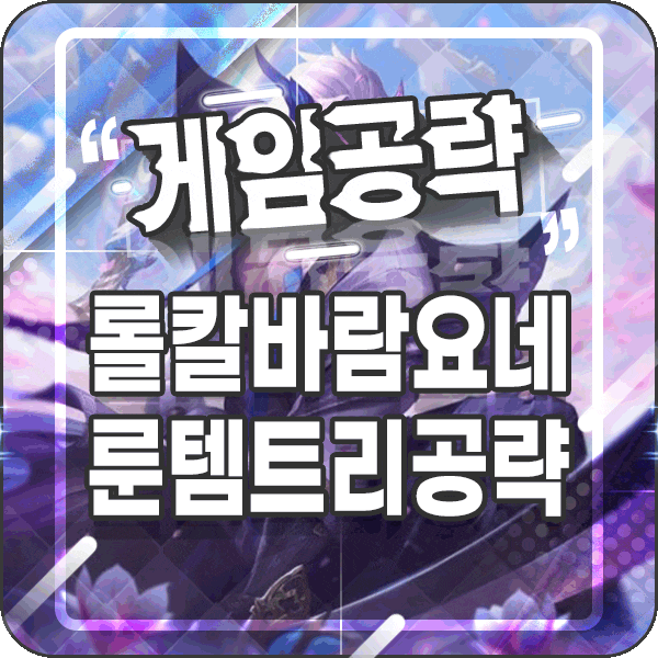  요네 룬 템트리 칼바람 롤 시즌10 검을 두 개 쓰는 사기챔?